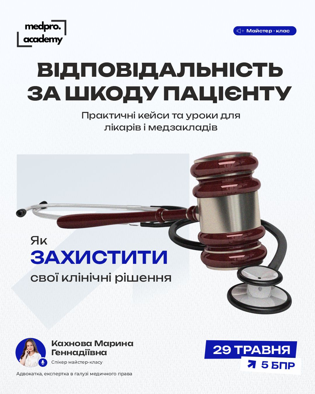 3_Відповідальність за шкоду пацієнту практичні кейси та уроки для лікарів і медзакладів